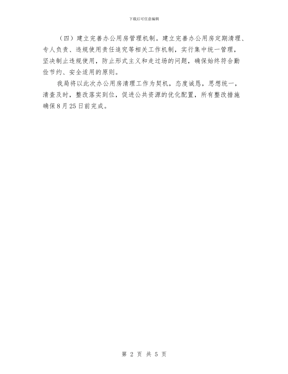 司法局办公用房清理整改工作方案与司法局医疗纠纷指导方案汇编_第2页
