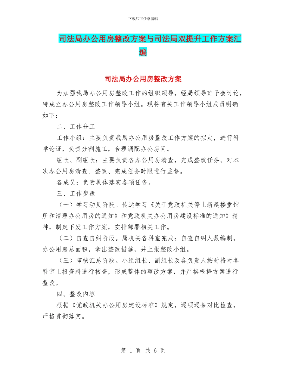 司法局办公用房整改方案与司法局双提升工作方案汇编_第1页