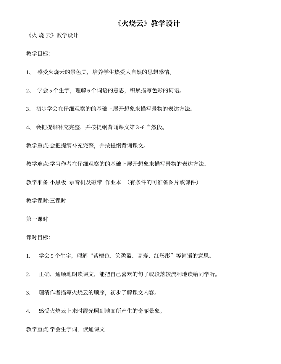 上饶县第一小学历金芳《火烧云》教学设计_第1页