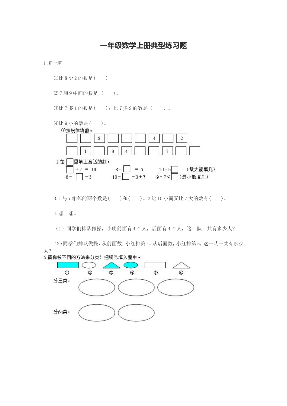 一年级数学上册典型练习题_第1页