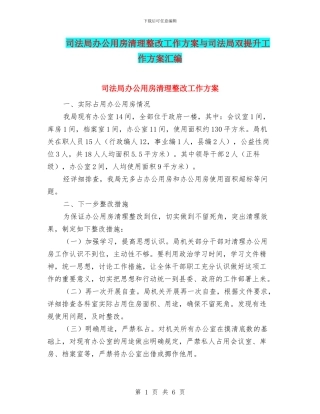 司法局办公用房清理整改工作方案与司法局双提升工作方案汇编