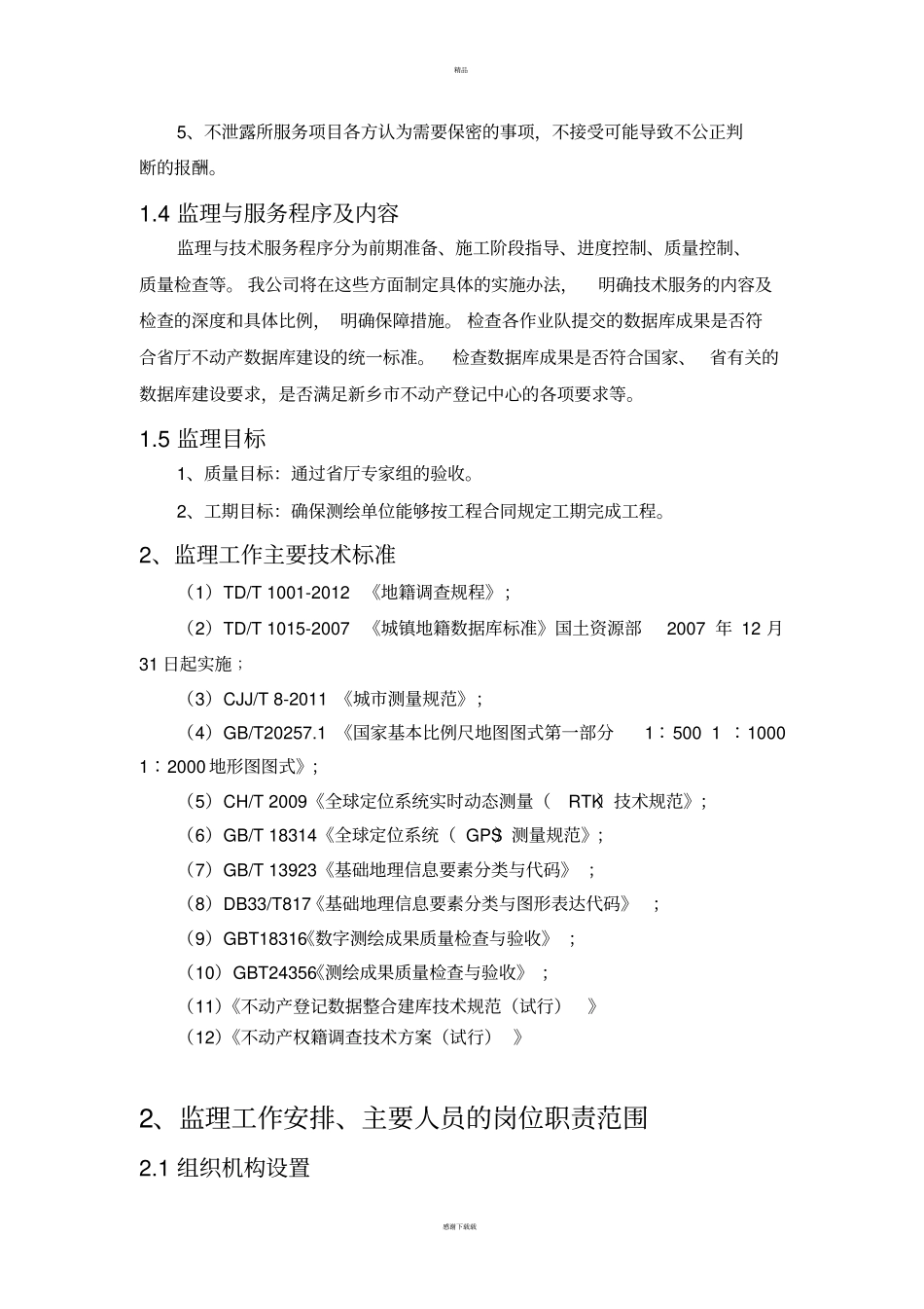 农村房屋不动产监理工作方案_第2页