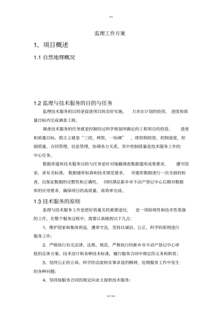 农村房屋不动产监理工作方案