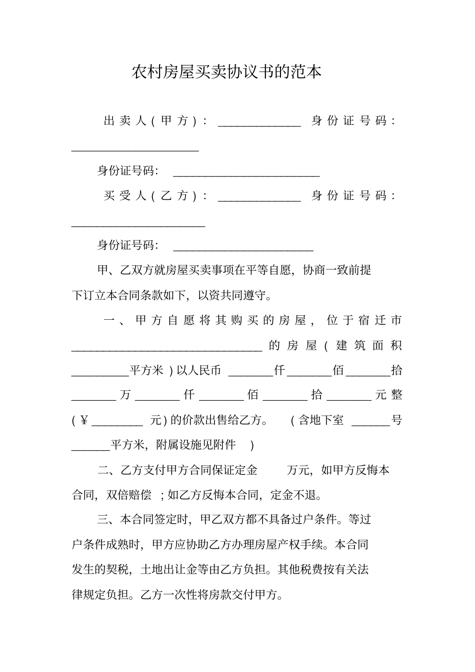农村房屋买卖协议书的范本_第1页
