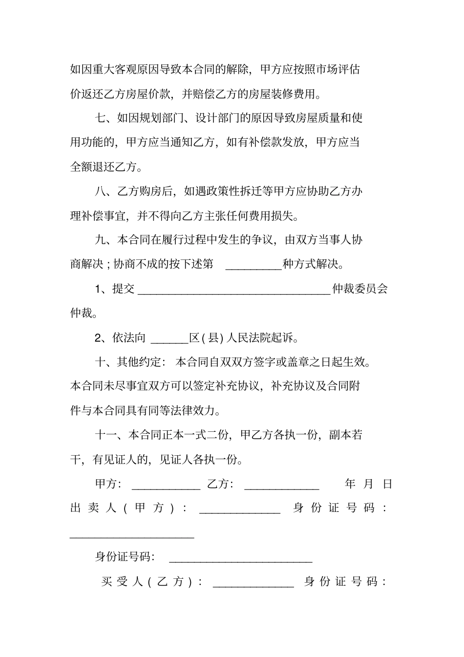 农村房屋买卖协议书的范本_第3页