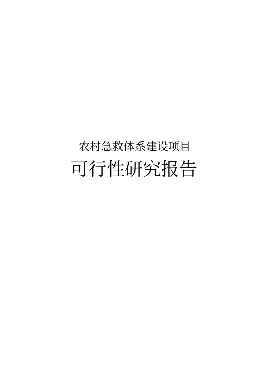 农村急救体系建设项目可行性研究报告_第1页