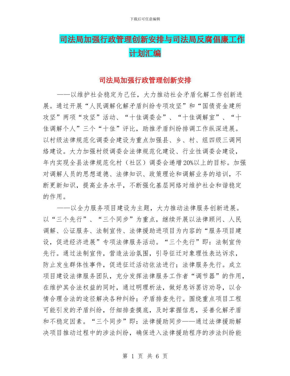 司法局加强行政管理创新安排与司法局反腐倡廉工作计划汇编_第1页
