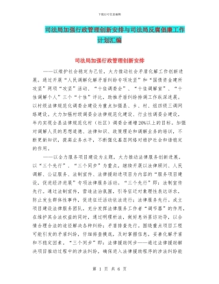 司法局加强行政管理创新安排与司法局反腐倡廉工作计划汇编