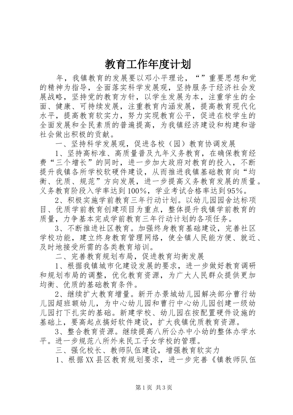教育工作年度计划_第1页