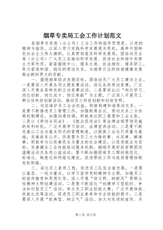 烟草专卖局工会工作计划范文