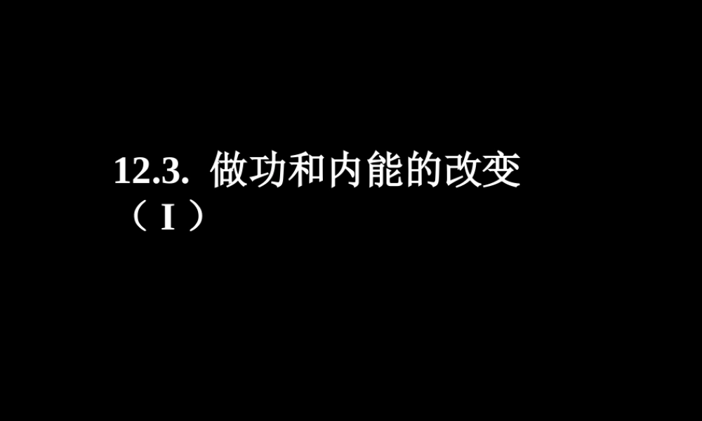 机械能与内能的相互转化