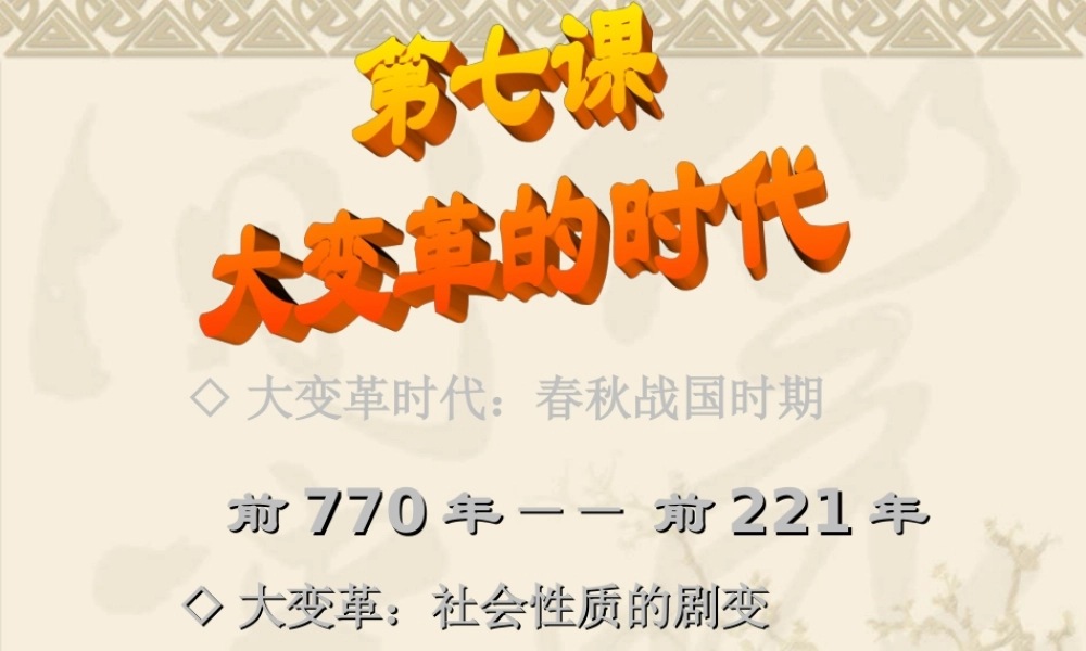 第7课大变革的时代