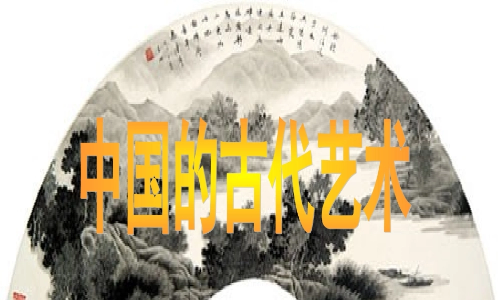 《中国的古代艺术》课件