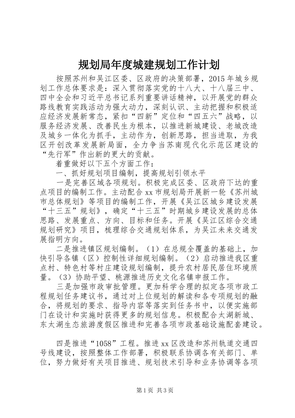 规划局年度城建规划工作计划_第1页