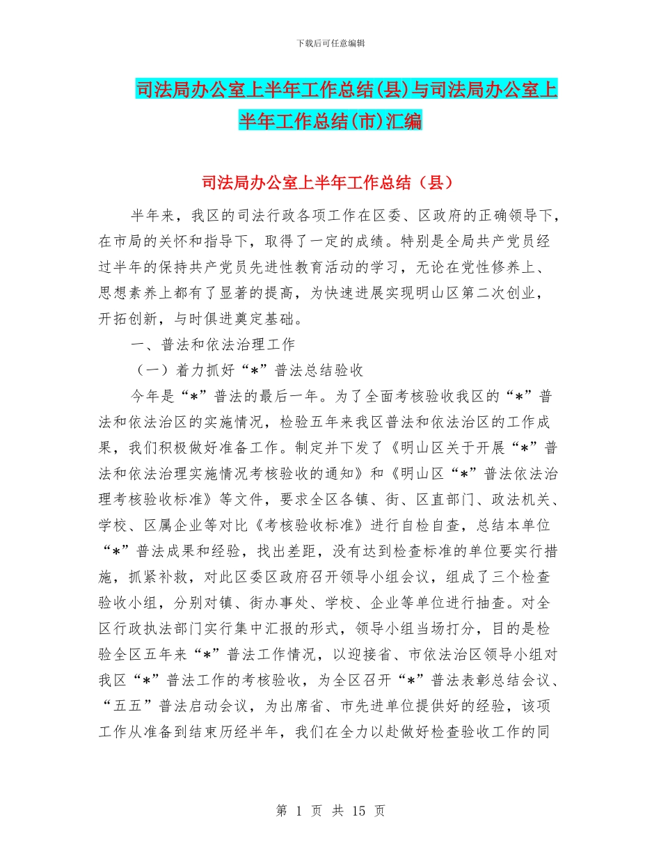 司法局办公室上半年工作总结与司法局办公室上半年工作总结(市)汇编_第1页