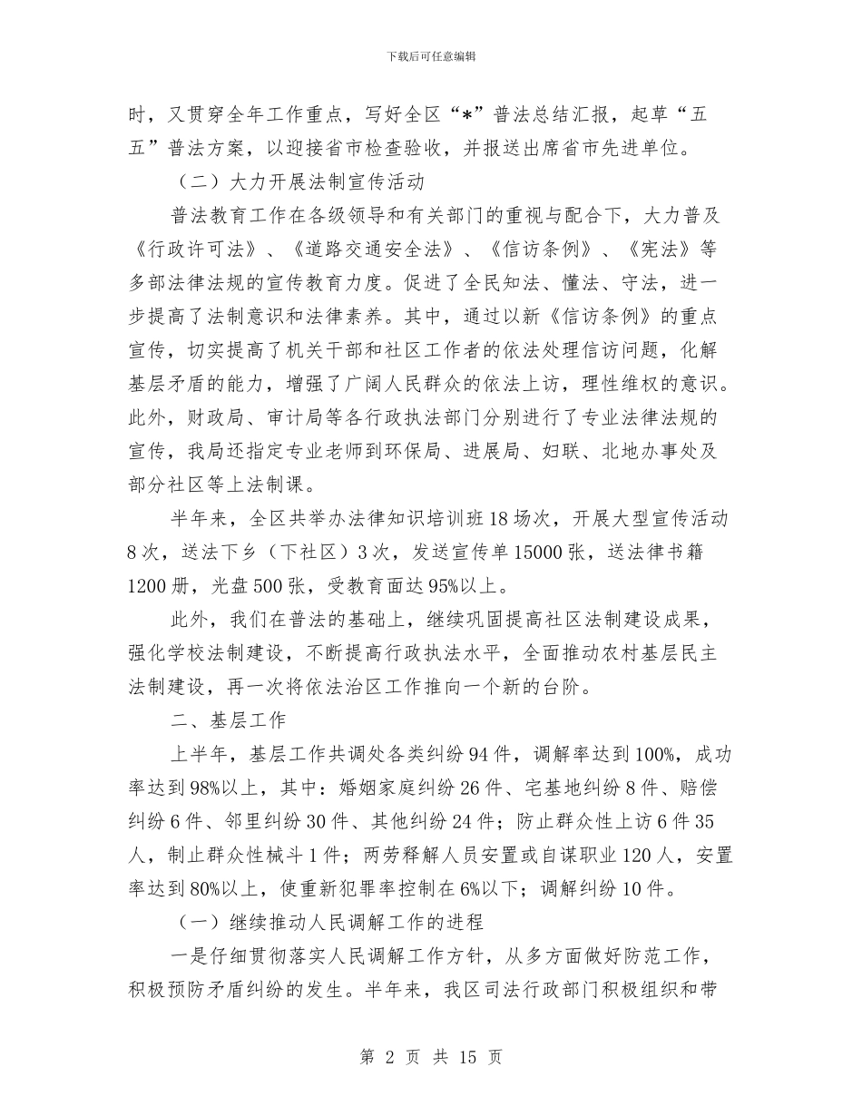 司法局办公室上半年工作总结与司法局办公室上半年工作总结(市)汇编_第2页