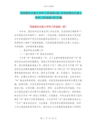司法局办公室上半年工作总结与司法局办公室上半年工作总结(市)汇编