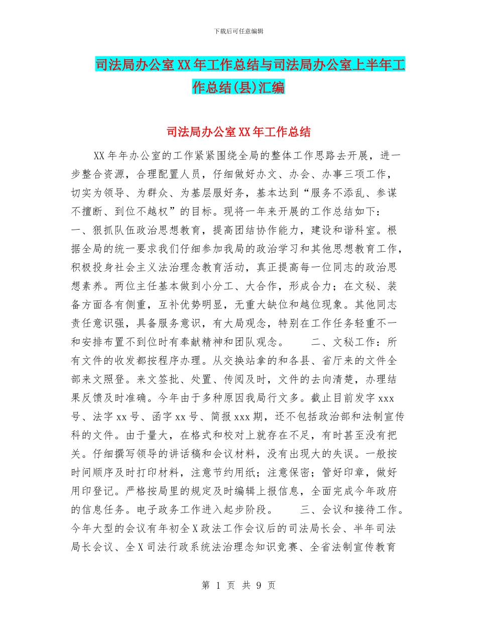 司法局办公室XX年工作总结与司法局办公室上半年工作总结(县)汇编_第1页