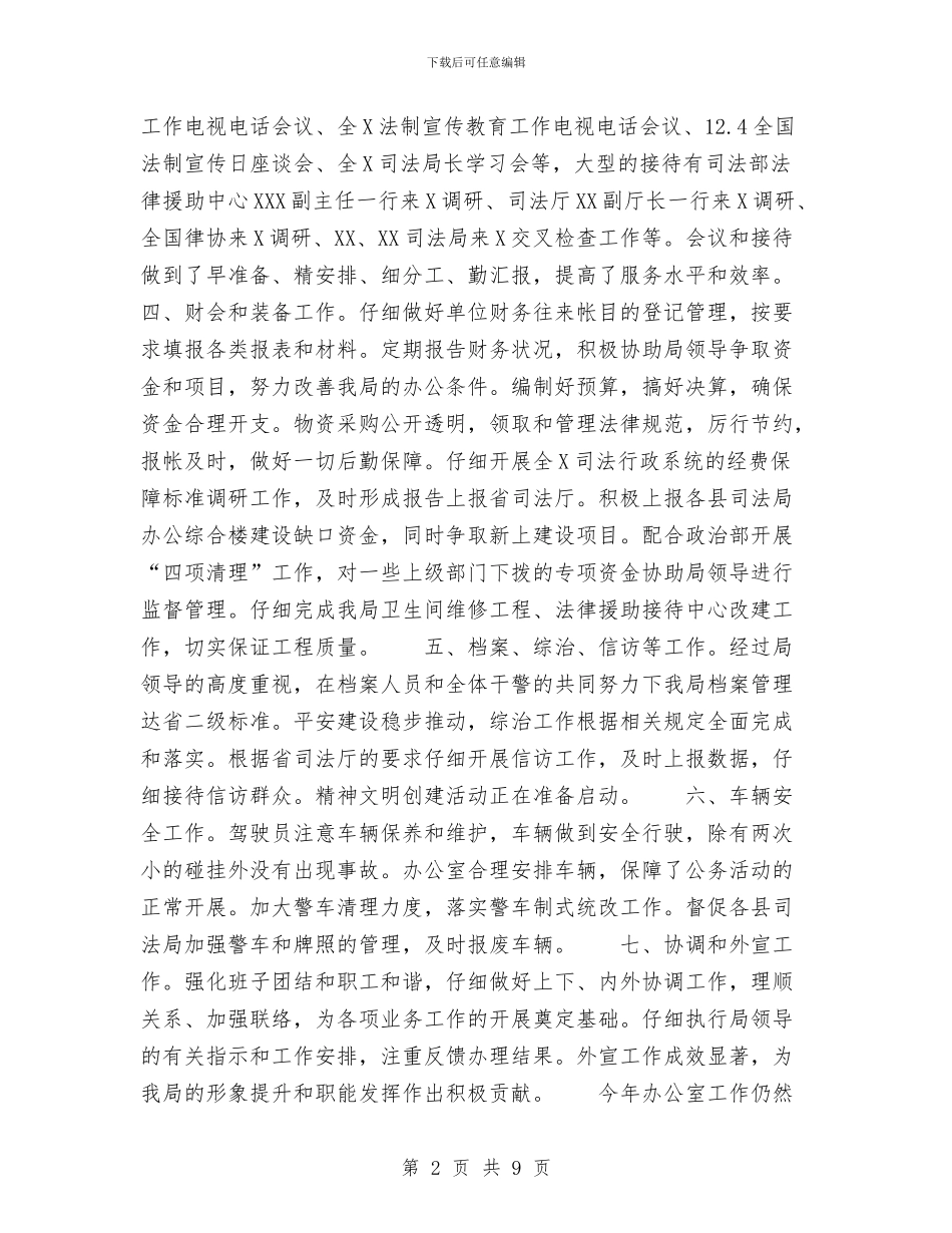 司法局办公室XX年工作总结与司法局办公室上半年工作总结(县)汇编_第2页