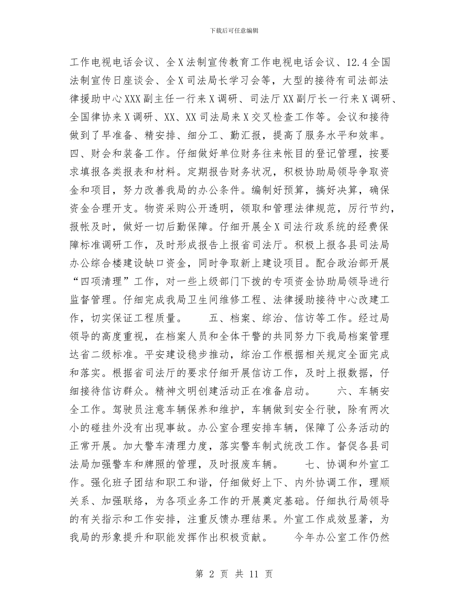 司法局办公室XX年工作总结与司法局办公室上半年工作总结汇编_第2页