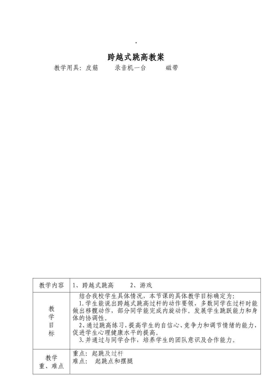 跨越式跳高教案[1]_第1页