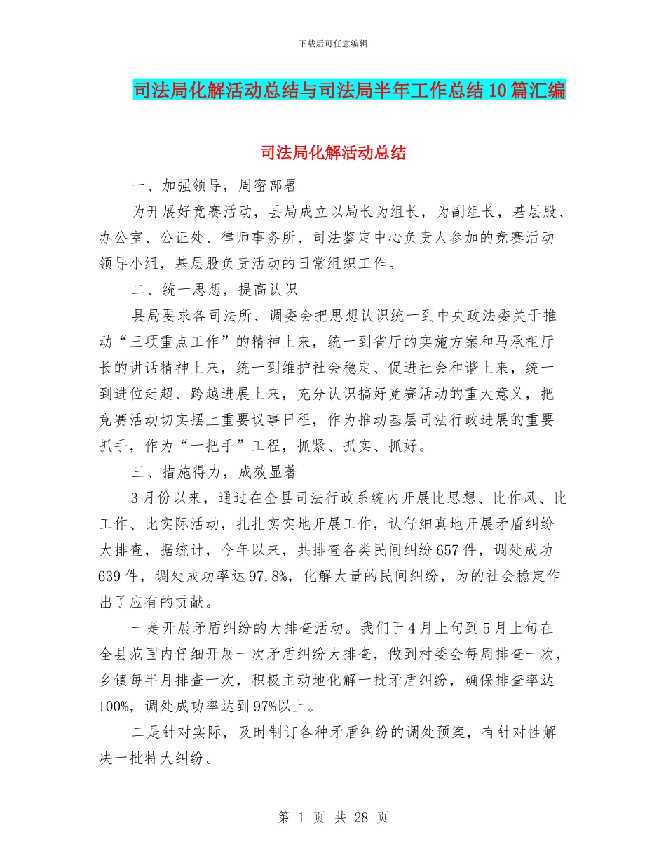 司法局化解活动总结与司法局半年工作总结10篇汇编_第1页
