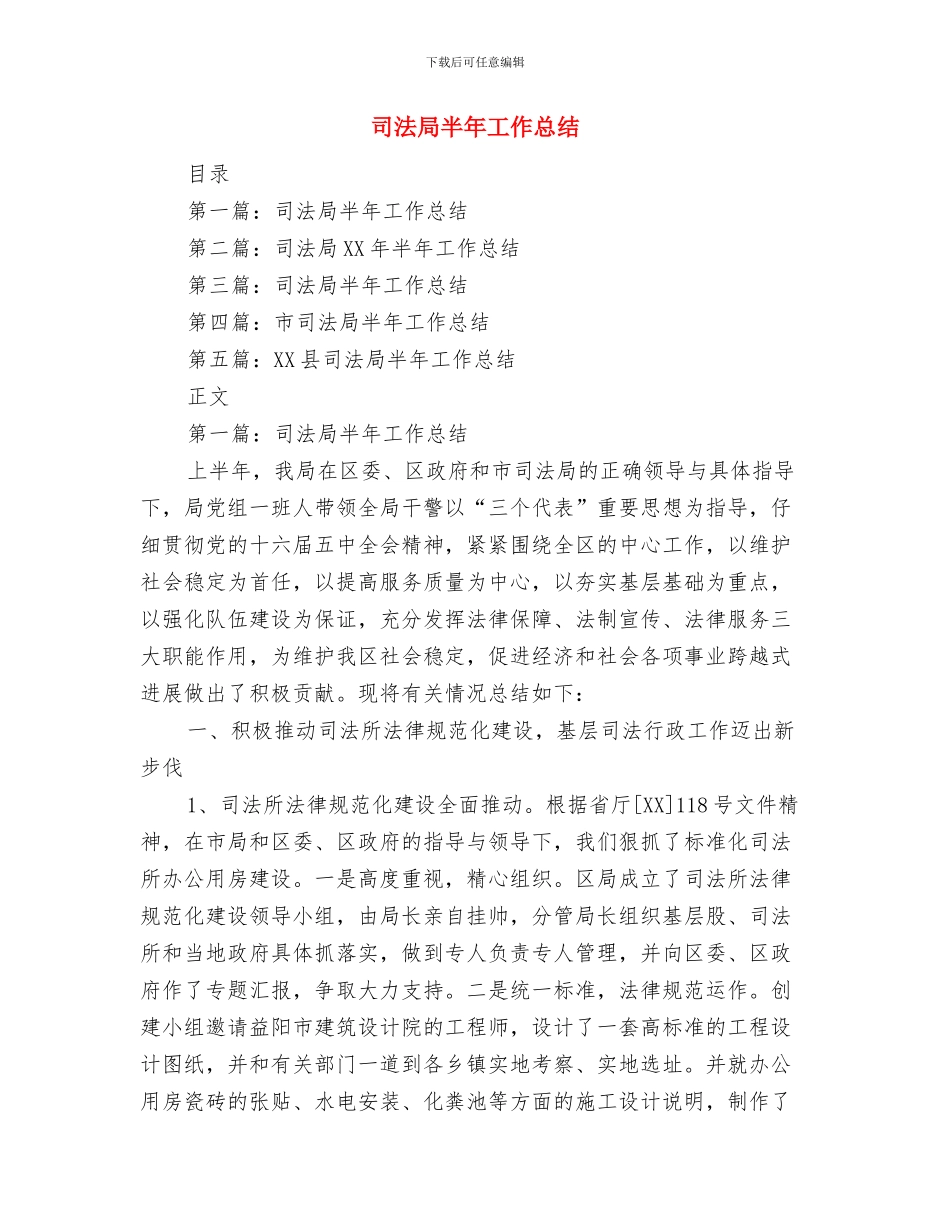 司法局化解活动总结与司法局半年工作总结(多篇范文)汇编_第3页