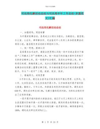 司法局化解活动总结与司法局半年工作总结(多篇范文)汇编