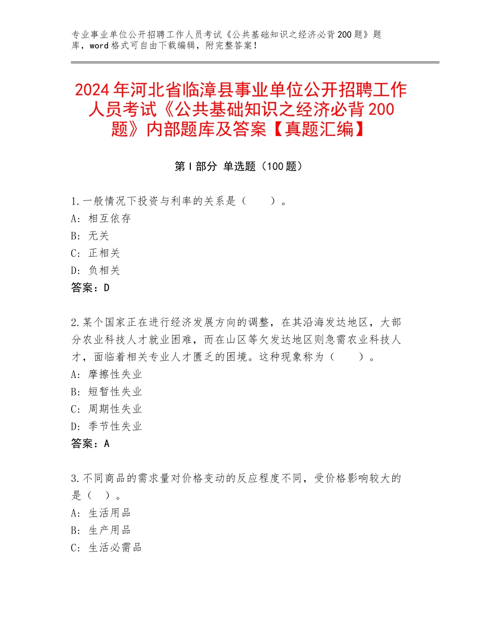 2024年河北省临漳县事业单位公开招聘工作人员考试《公共基础知识之经济必背200题》内部题库及答案【真题汇编】_第1页