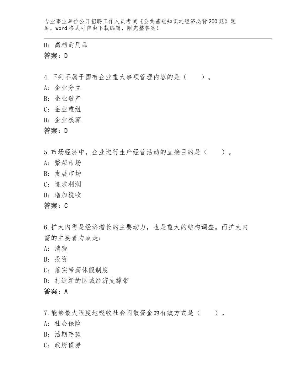 2024年河北省临漳县事业单位公开招聘工作人员考试《公共基础知识之经济必背200题》内部题库及答案【真题汇编】_第2页