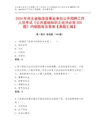 2024年河北省临漳县事业单位公开招聘工作人员考试《公共基础知识之经济必背200题》内部题库及答案【真题汇编】