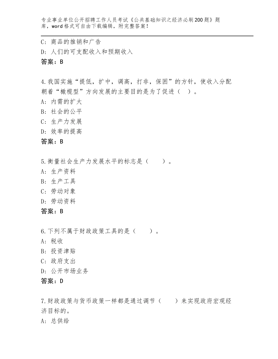2024年河北省尚义县事业单位公开招聘工作人员考试《公共基础知识之经济必刷200题》真题附参考答案（培优）_第2页