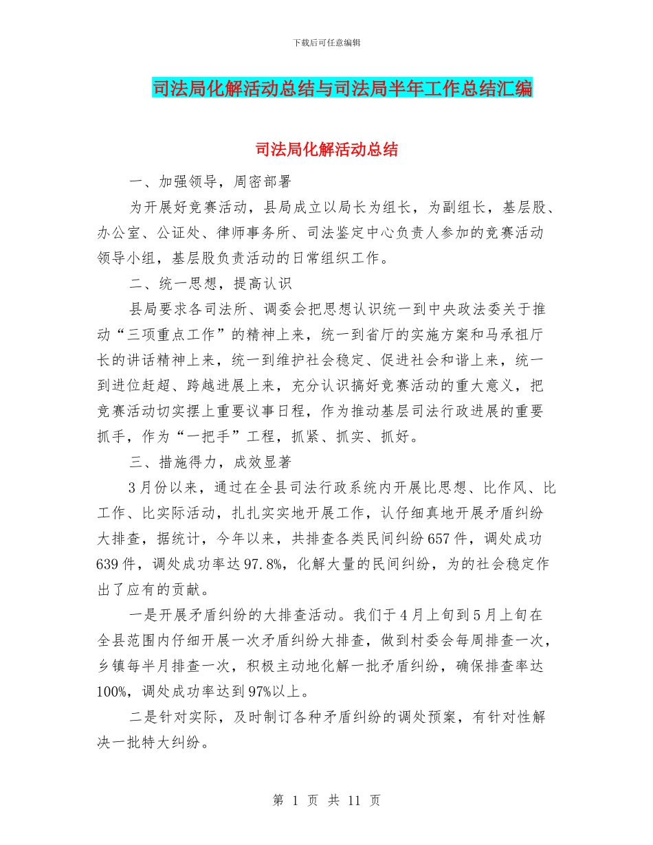 司法局化解活动总结与司法局半年工作总结汇编_第1页