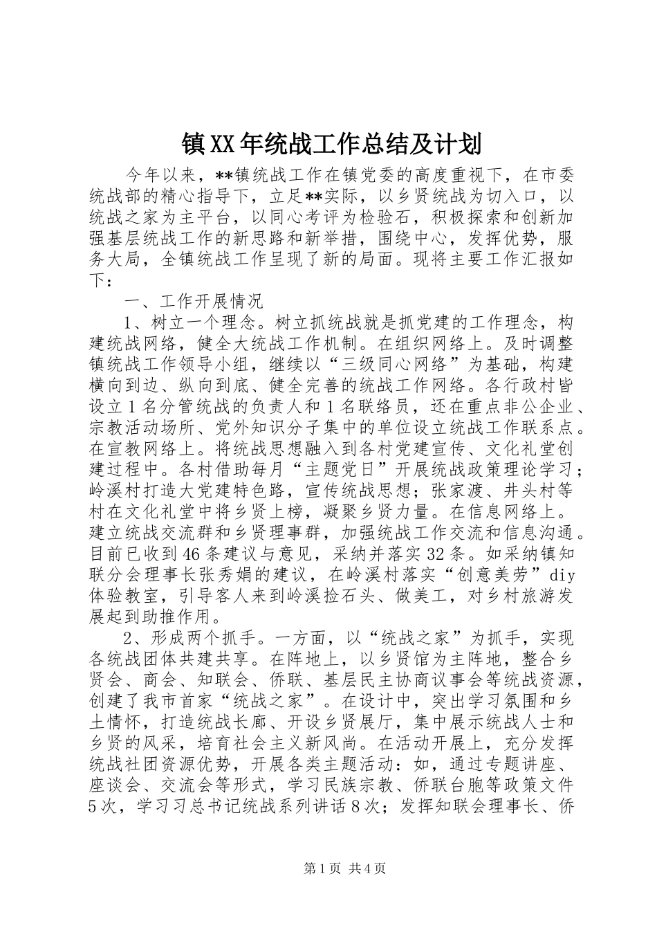 镇XX年统战工作总结及计划_第1页