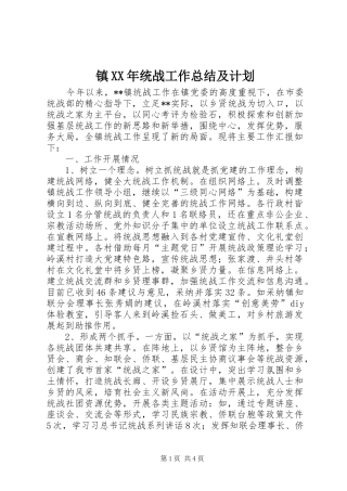 镇XX年统战工作总结及计划
