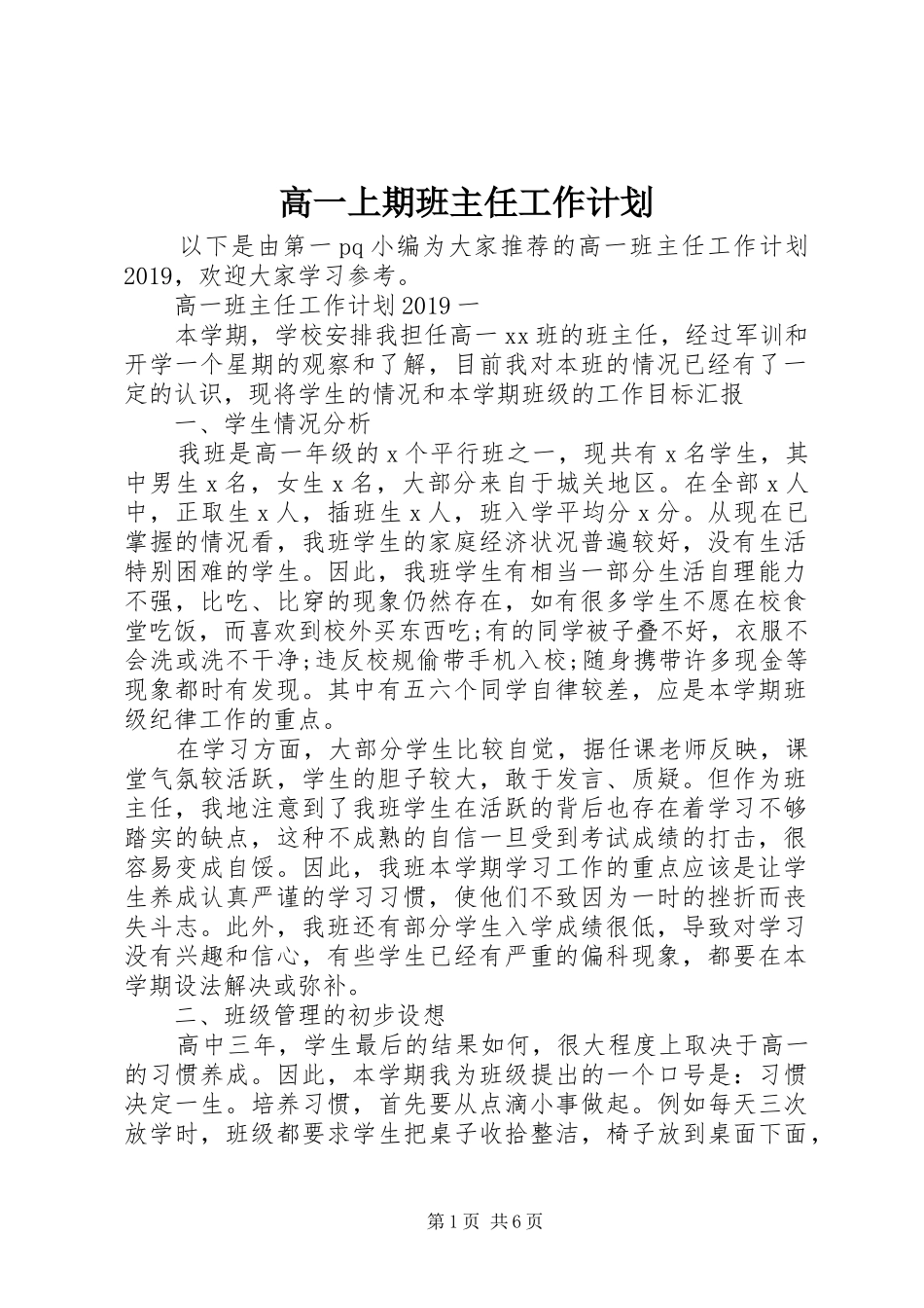 高一上期班主任工作计划_第1页