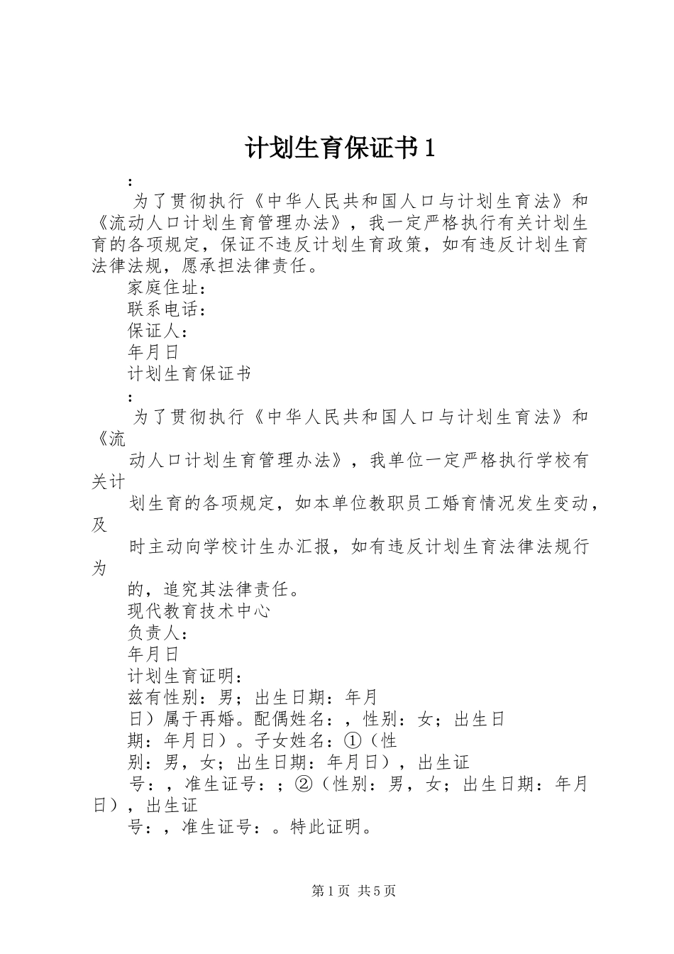 计划生育保证书1_第1页