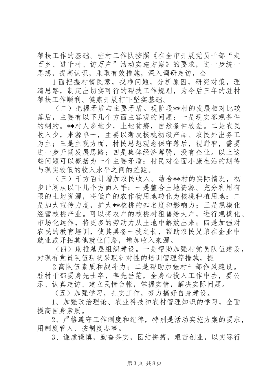 德化乡培基村驻村干部帮扶工作计划_1_第3页