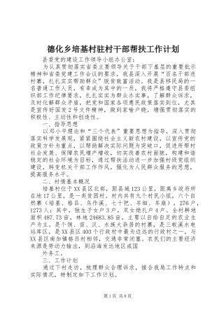 德化乡培基村驻村干部帮扶工作计划_1