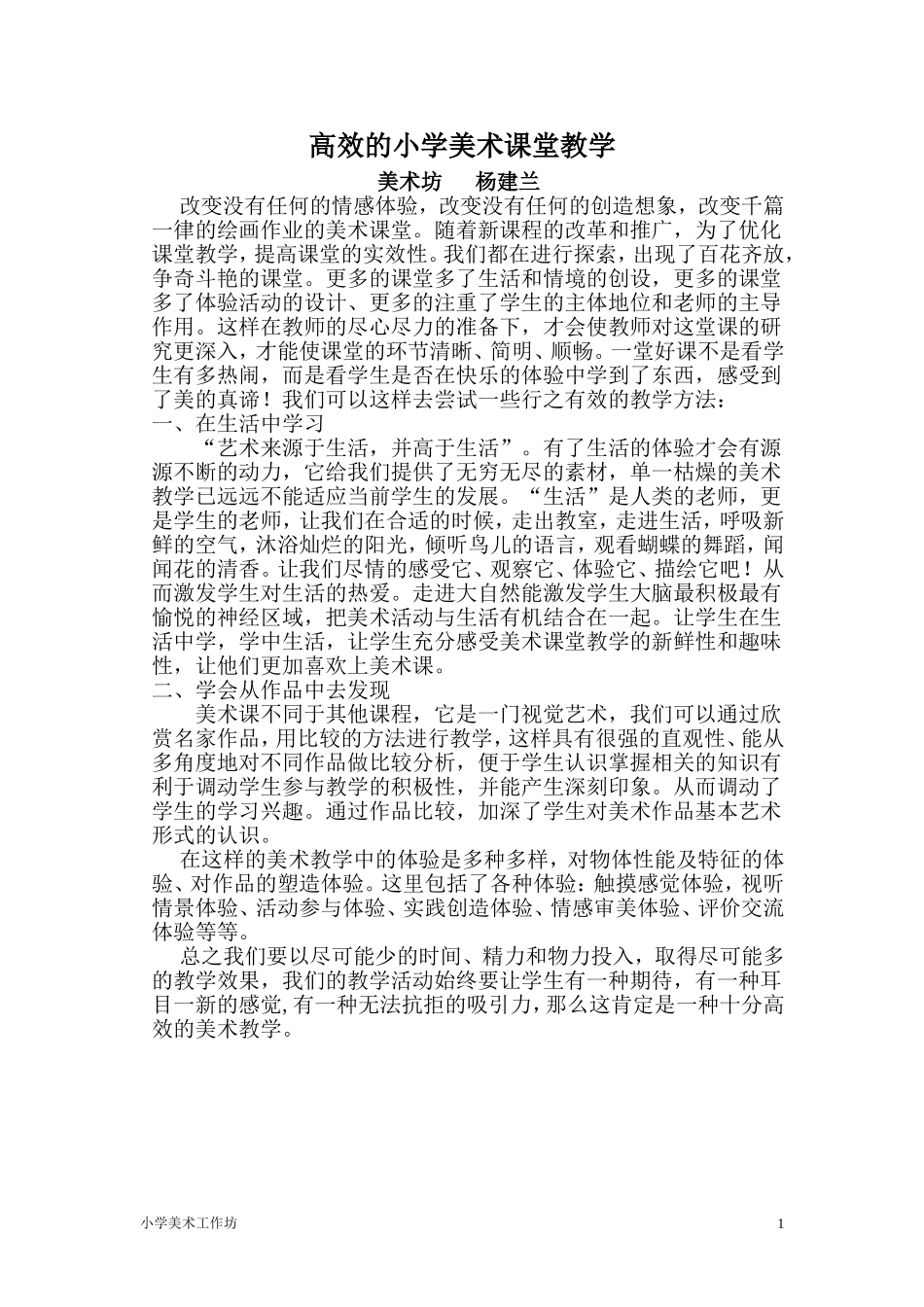 高效小学美术课堂杨建兰_第1页