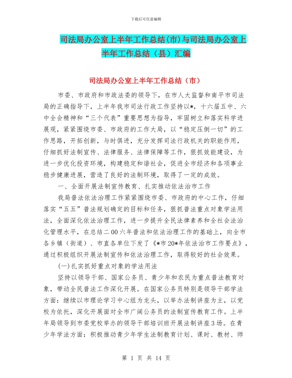 司法局办公室上半年工作总结与司法局办公室上半年工作总结(县)汇编_第1页