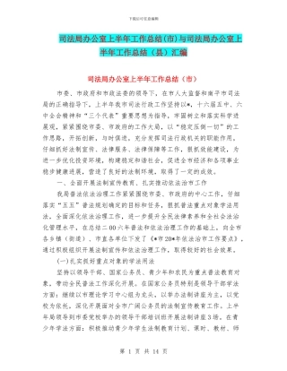 司法局办公室上半年工作总结与司法局办公室上半年工作总结(县)汇编