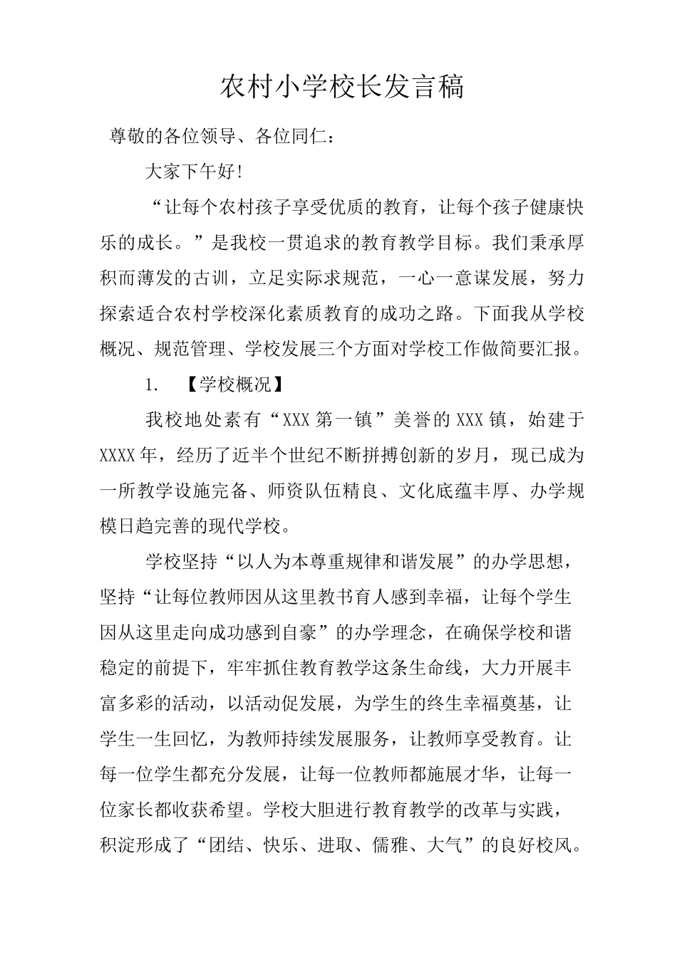 农村小学校长发言稿_第1页