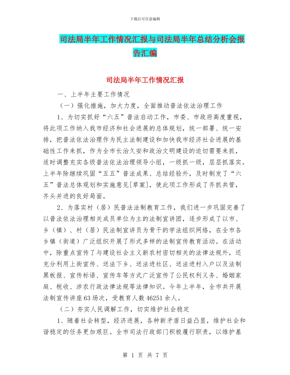 司法局半年工作情况汇报与司法局半年总结分析会报告汇编_第1页