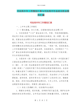 司法局半年工作情况汇报与司法局半年总结分析会报告汇编
