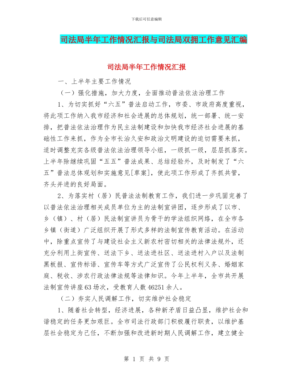 司法局半年工作情况汇报与司法局双拥工作意见汇编_第1页