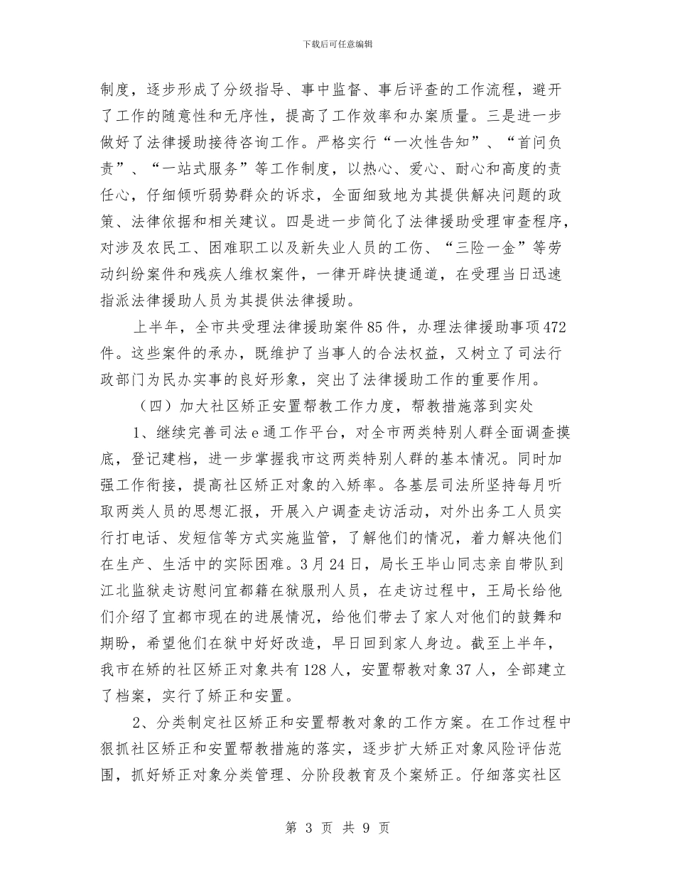 司法局半年工作情况汇报与司法局双拥工作意见汇编_第3页