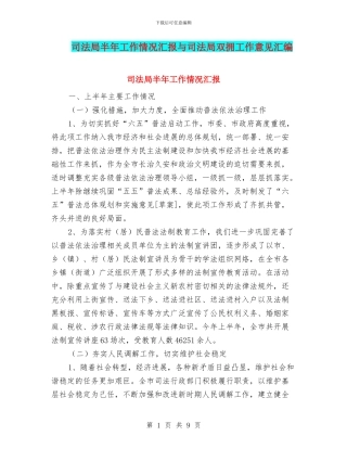 司法局半年工作情况汇报与司法局双拥工作意见汇编