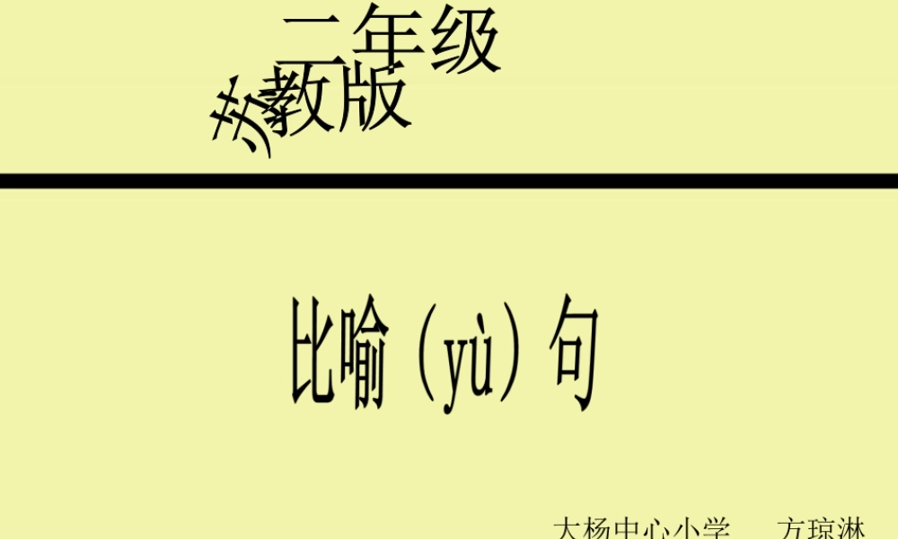 二年级比喻句课件