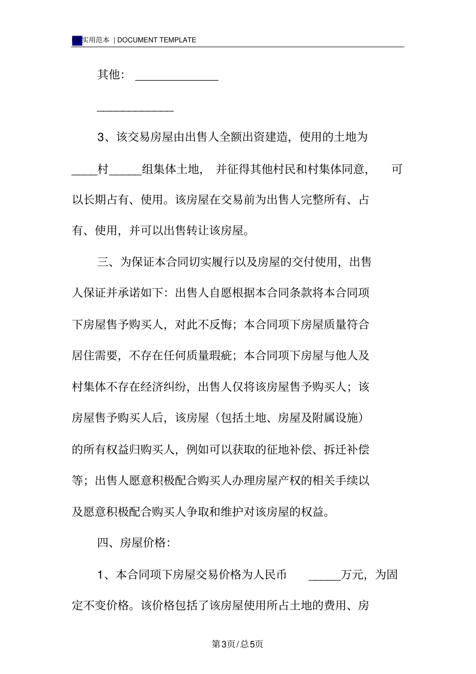 农村房屋买卖合同标准版_第3页